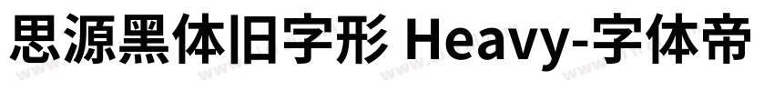 思源黑体旧字形 Heavy字体转换